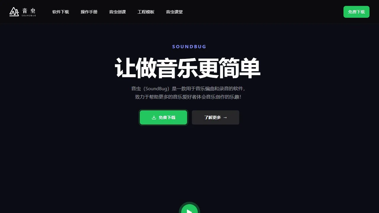 音虫