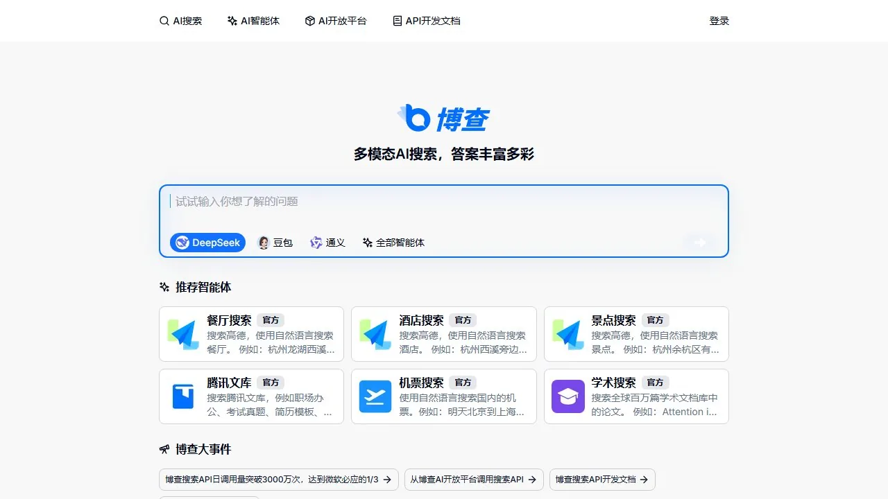 博查AI搜索
