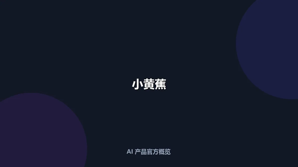 小黄蕉