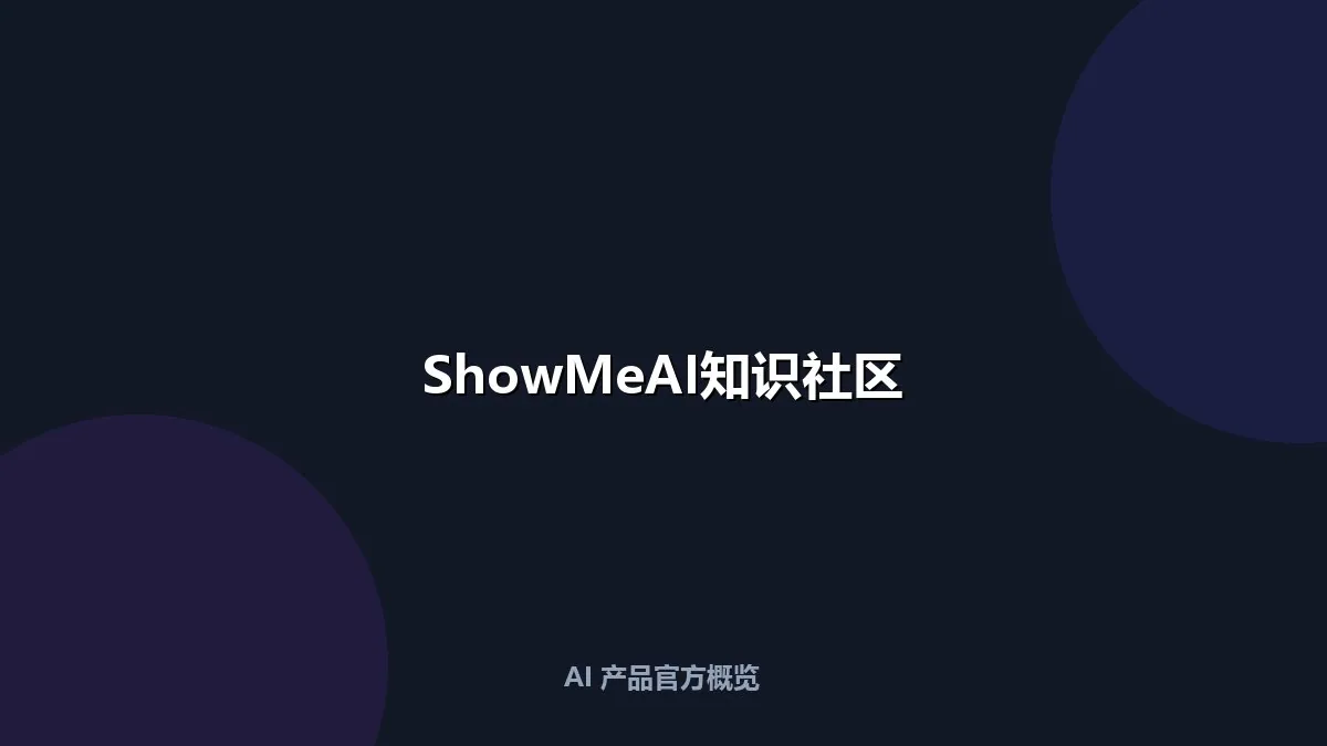 ShowMeAI知识社区