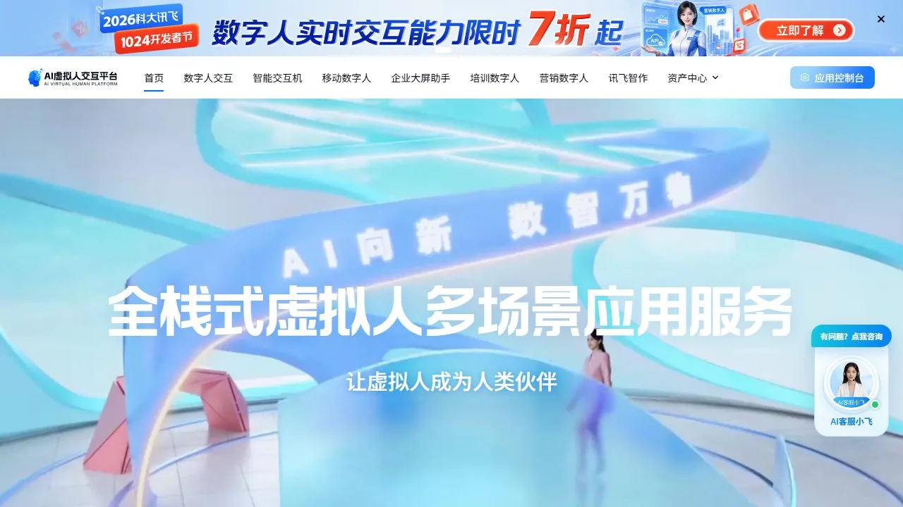 讯飞虚拟人