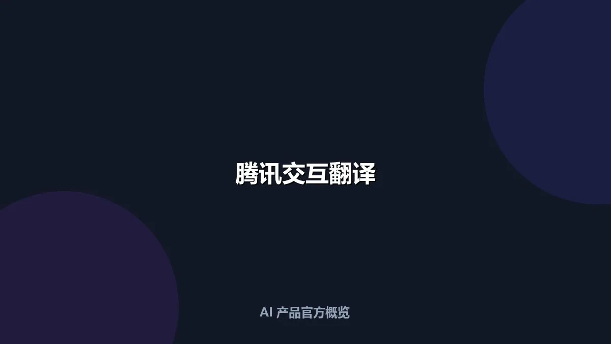 腾讯交互翻译