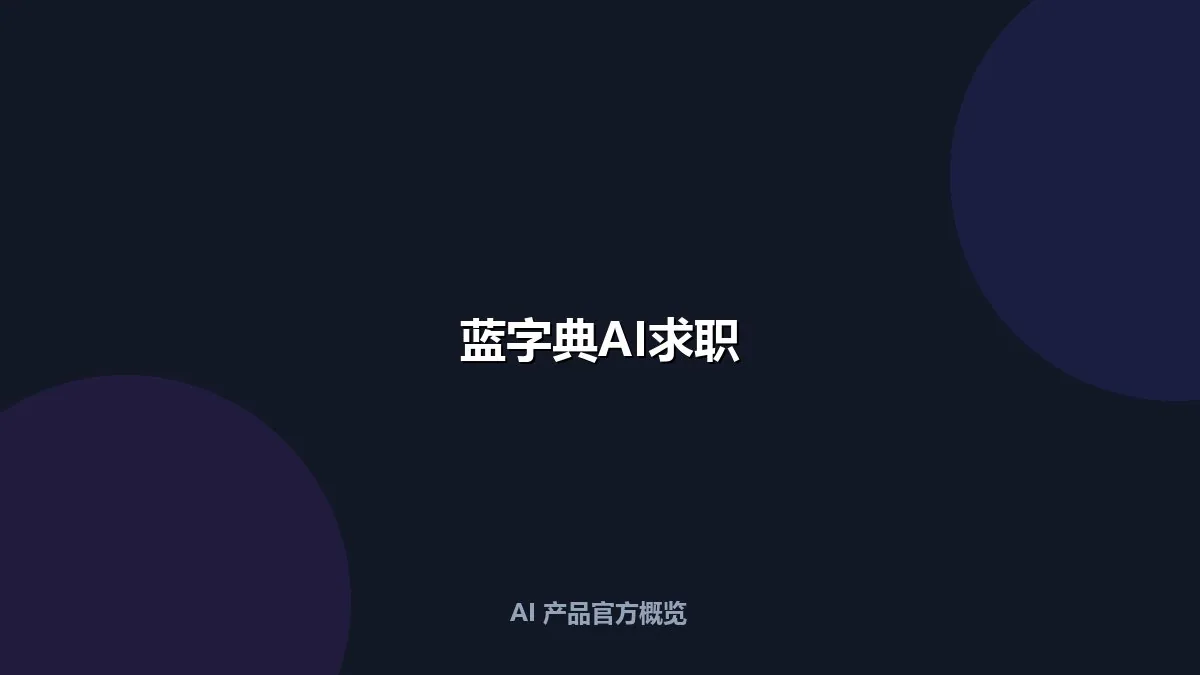 蓝字典AI求职