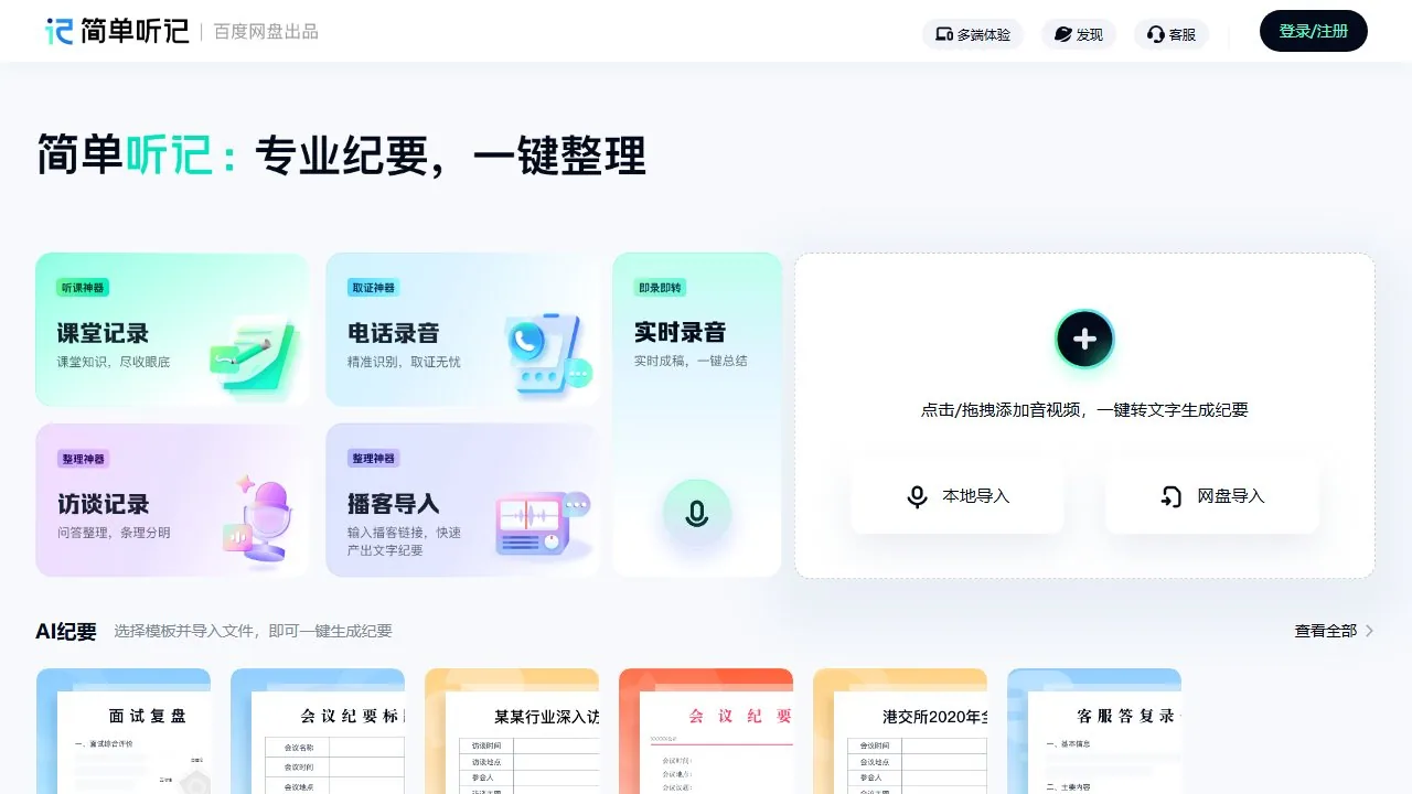 简单听记