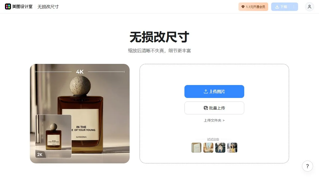 美图无损放大