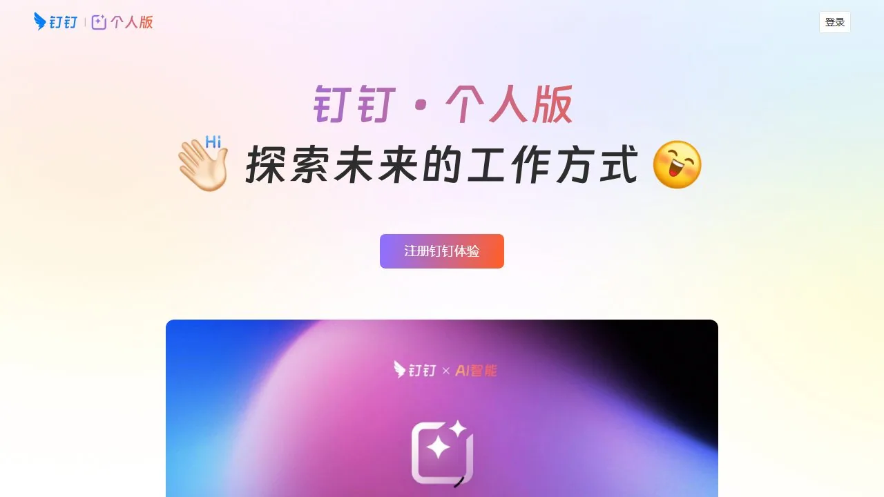 钉钉·个人版