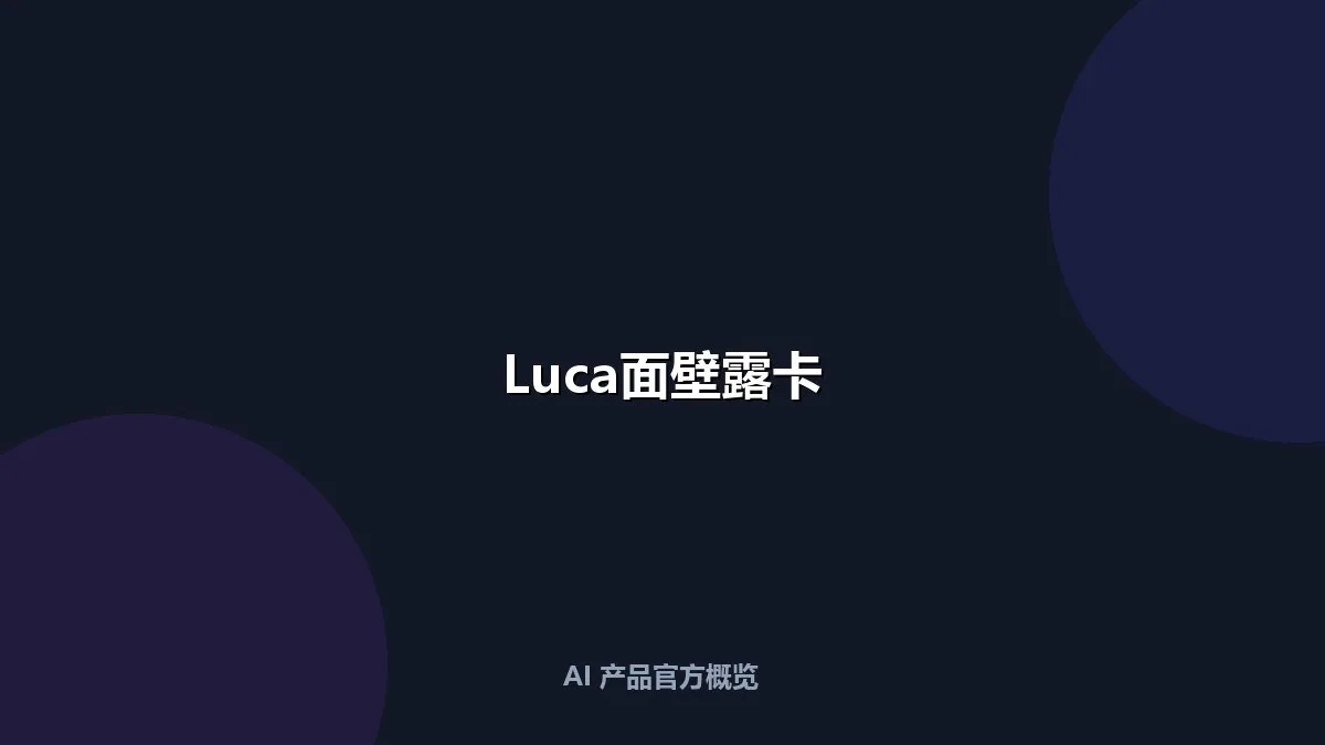 Luca面壁露卡