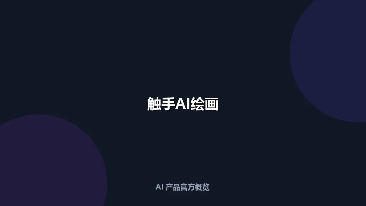 触手AI绘画