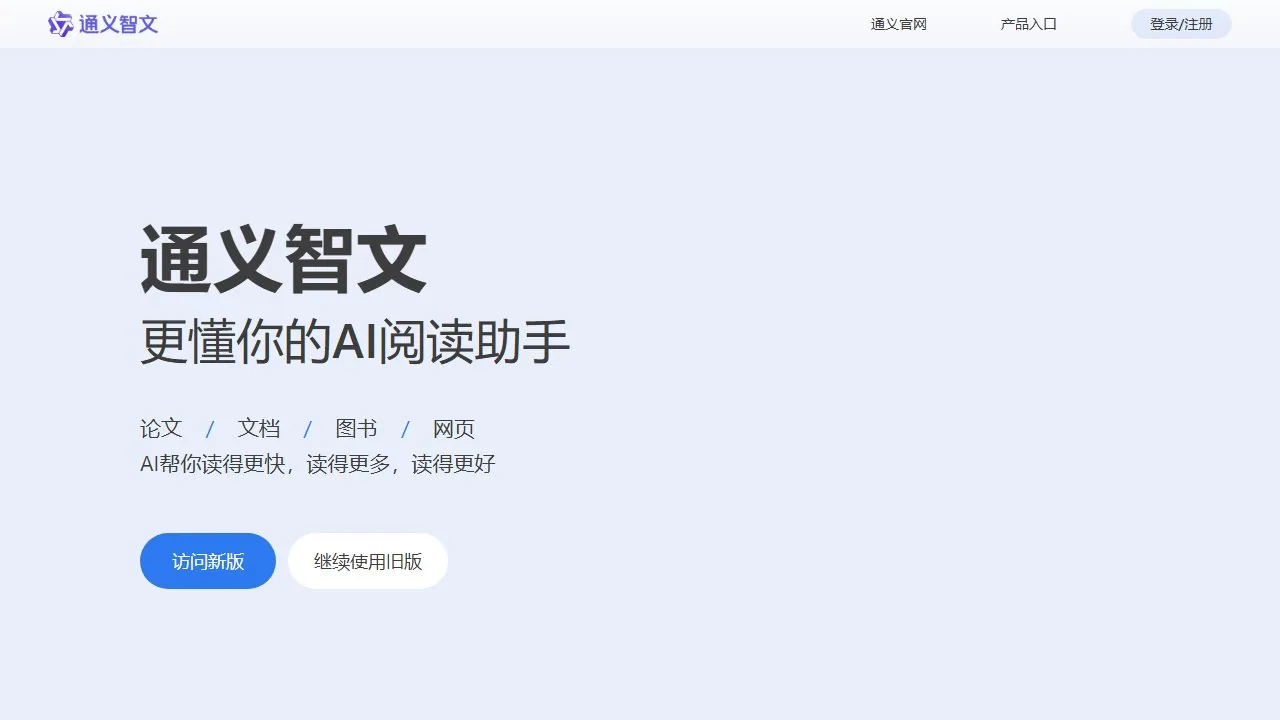 通义智文