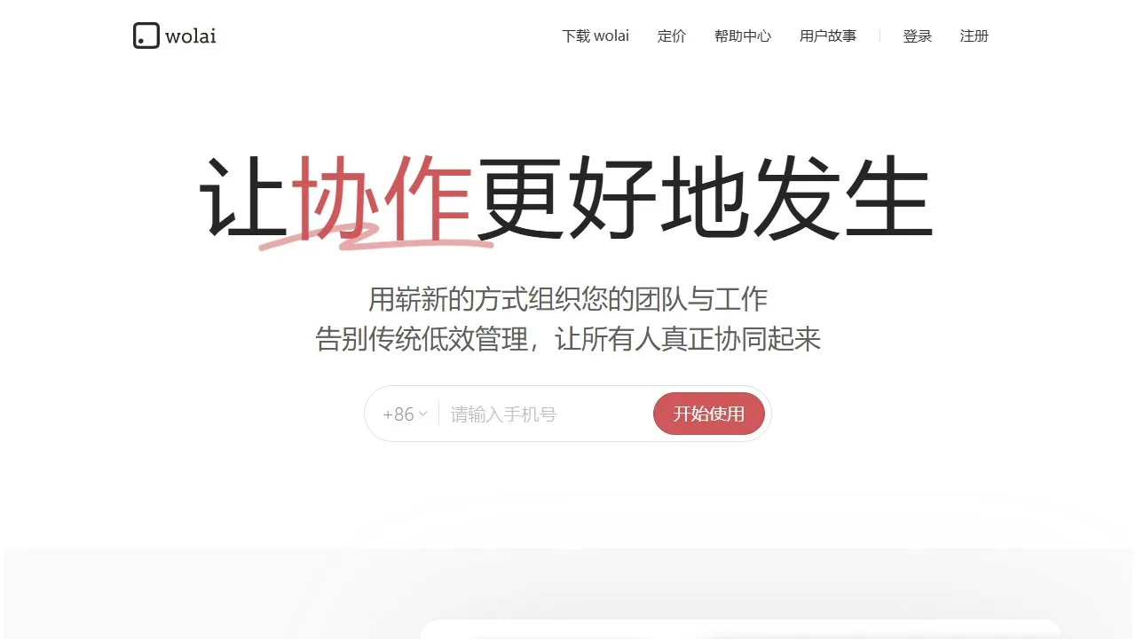 我来wolai