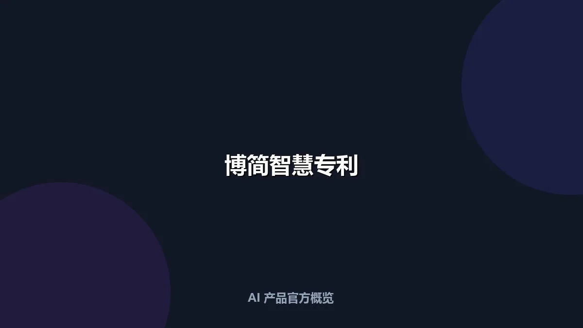 博简智慧专利