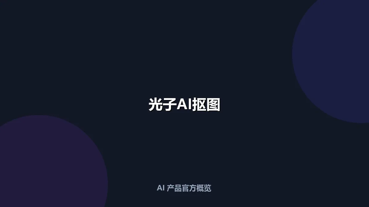 光子AI抠图