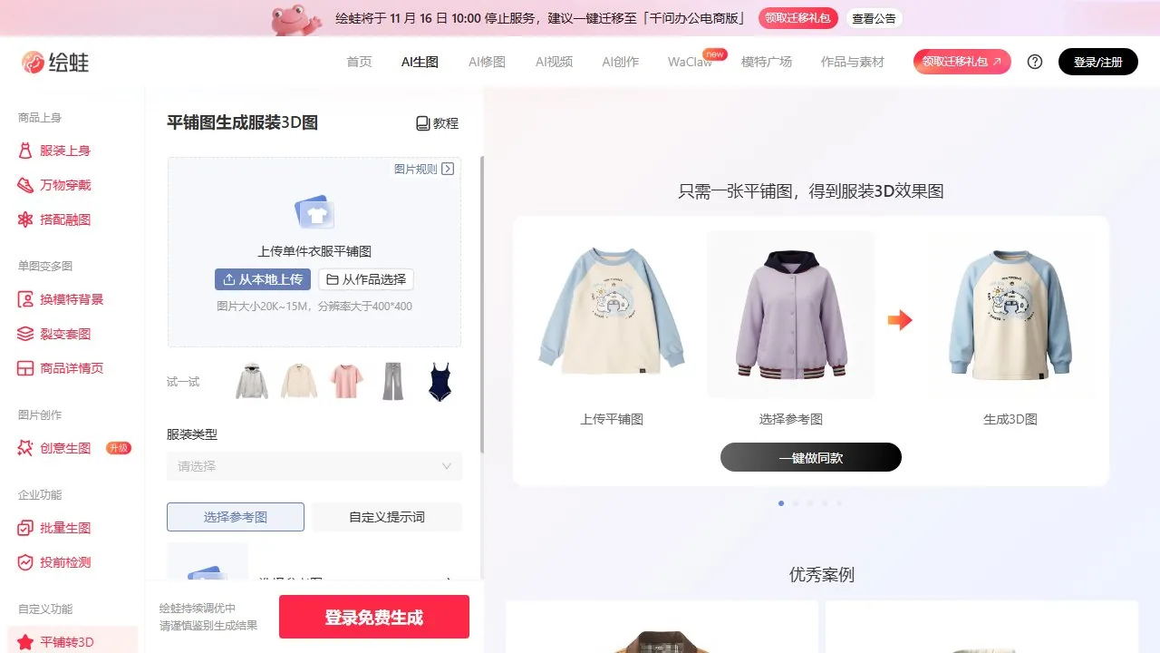 绘蛙AI转3D