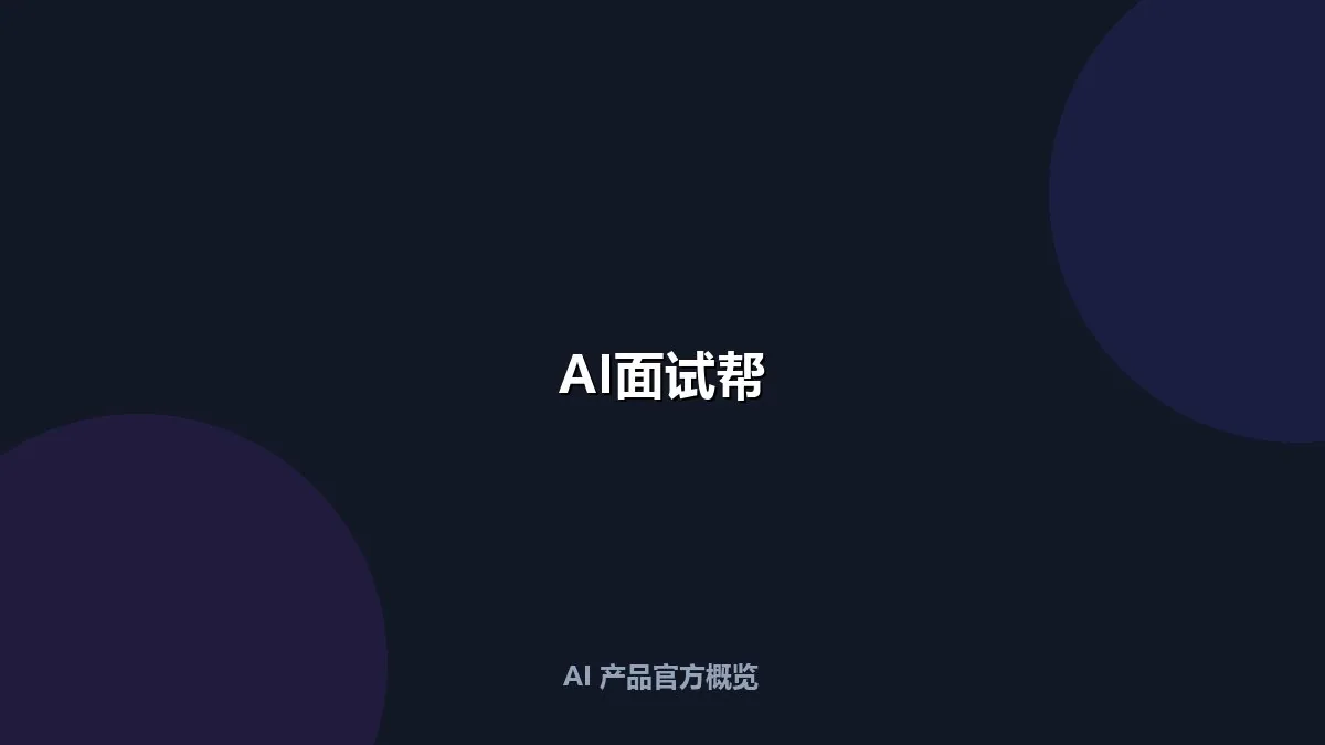 AI面试帮