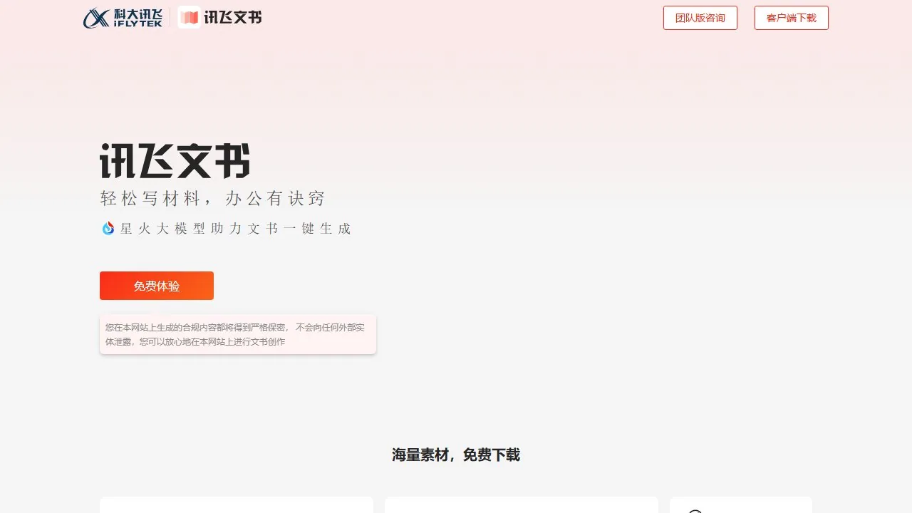 讯飞文书