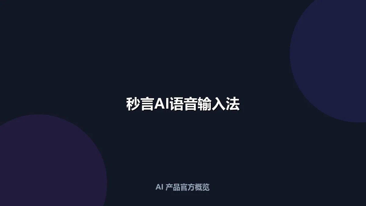 秒言AI语音输入法