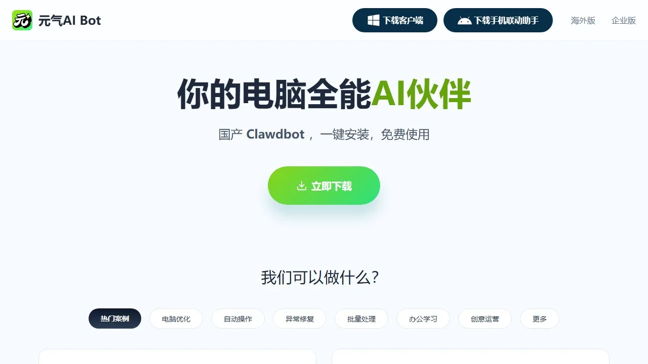 元气AI Bot