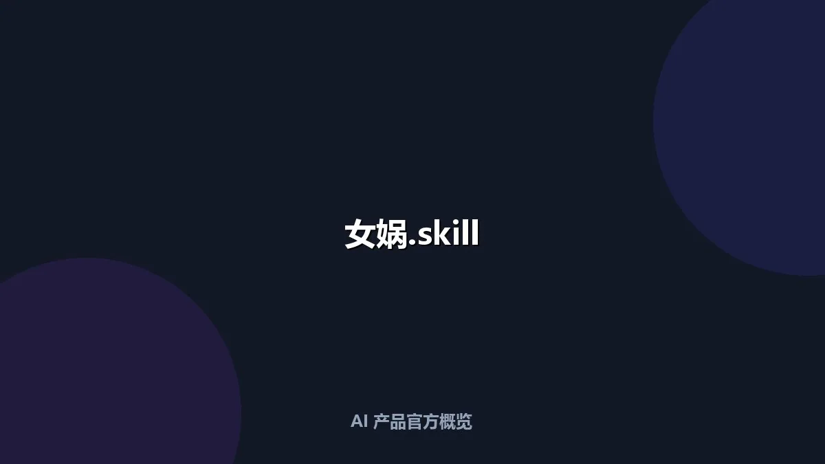 女娲.skill