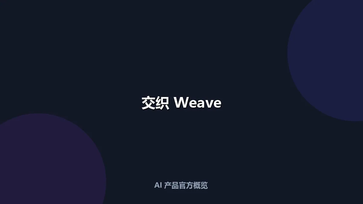 交织 Weave
