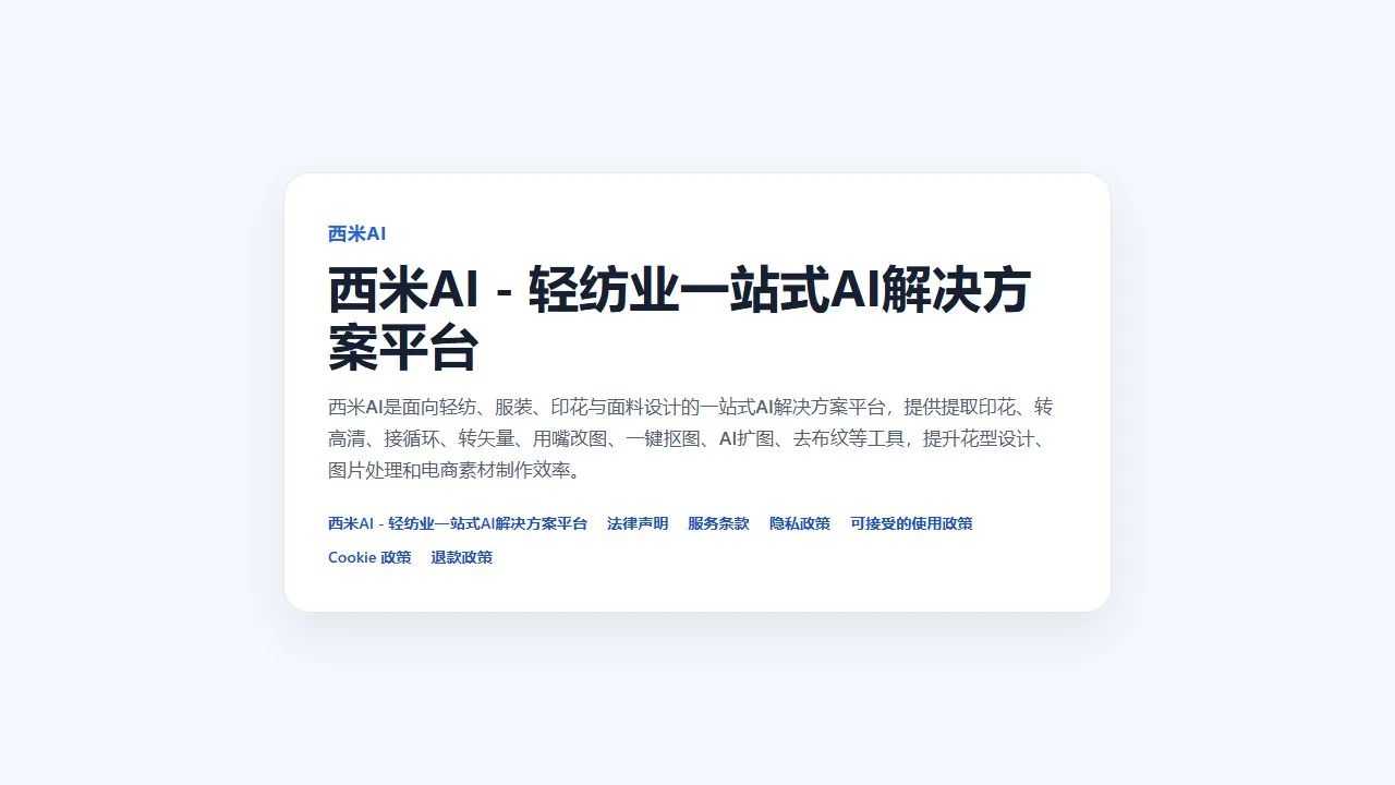 西米AI