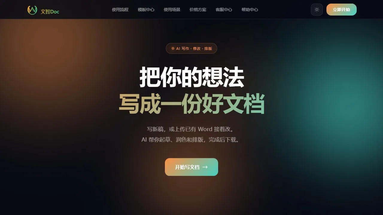 文智Doc