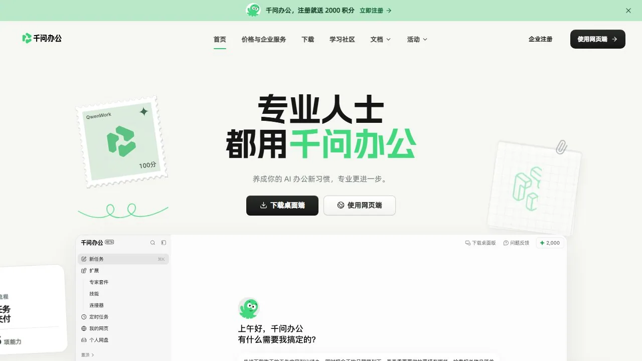 千问办公