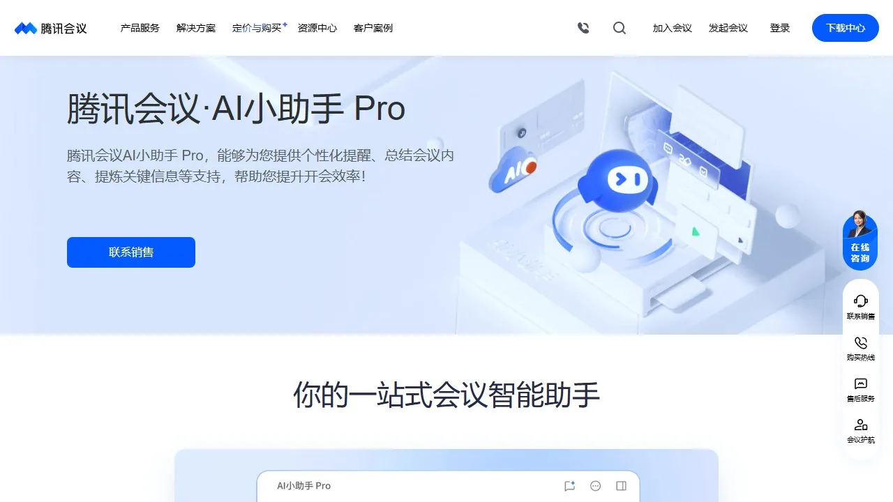 腾讯会议AI小助手