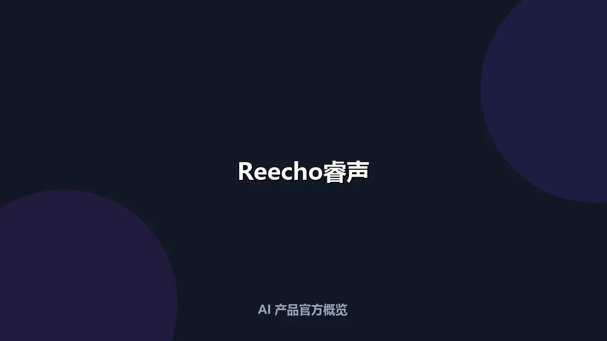 Reecho睿声