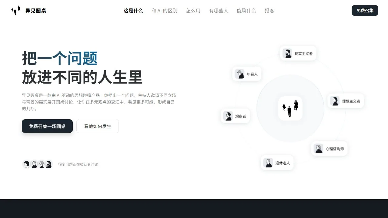 异见圆桌