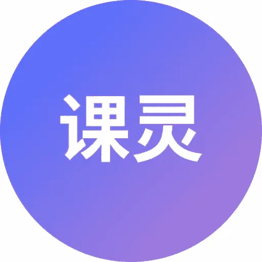 课灵 PPT