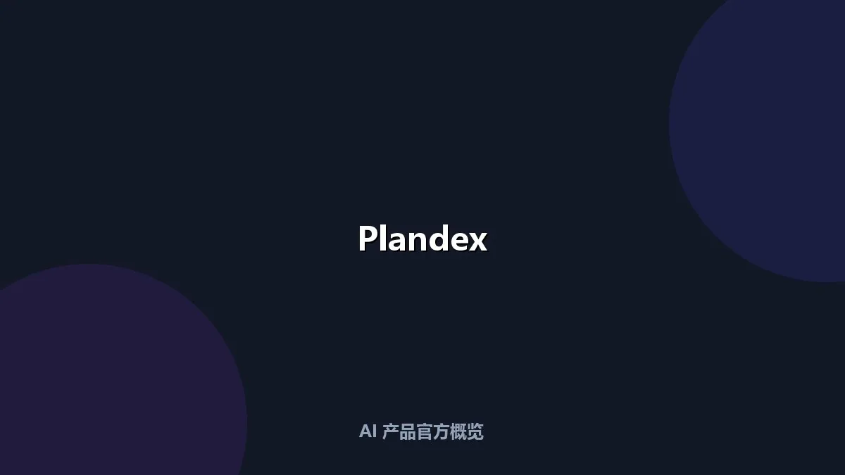 Plandex 开源终端 AI 编程引擎
