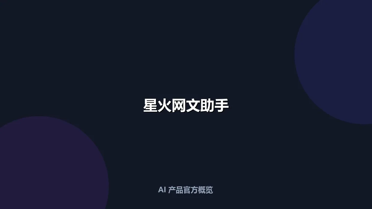 星火网文助手