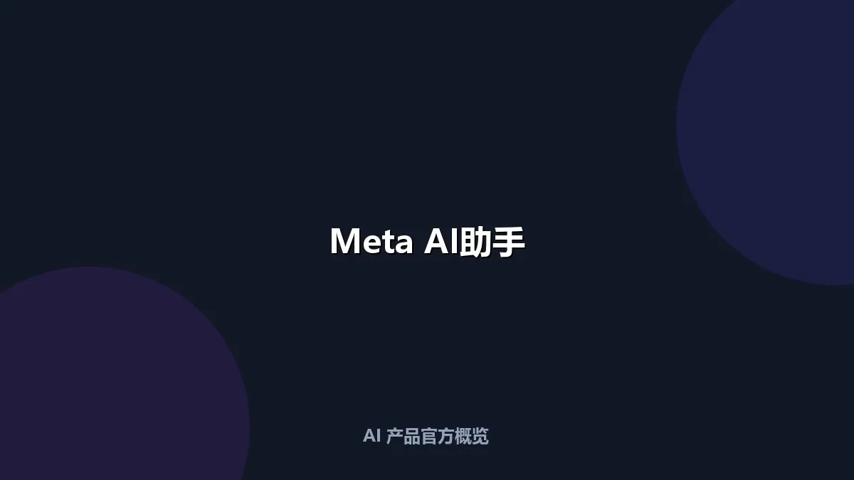 Meta AI助手