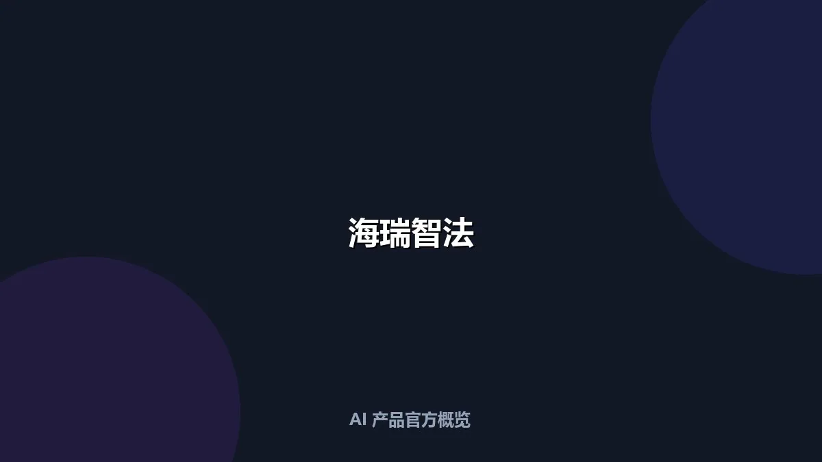 海瑞智法
