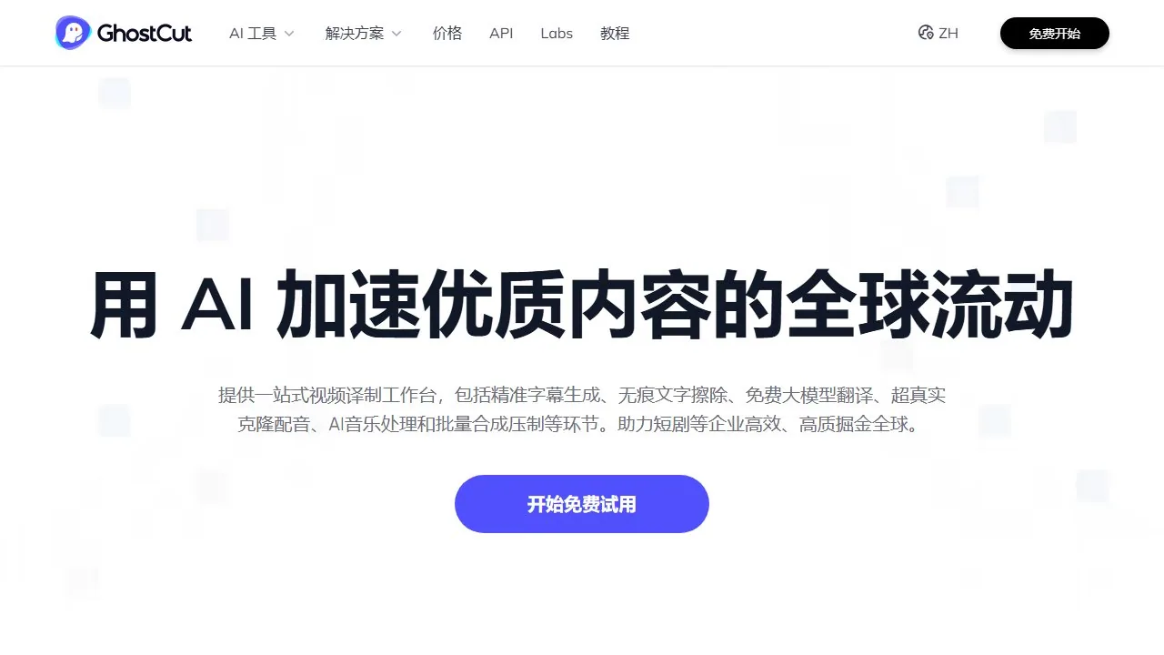 鬼手剪辑GhostCut