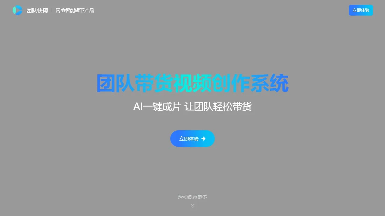 团队快剪