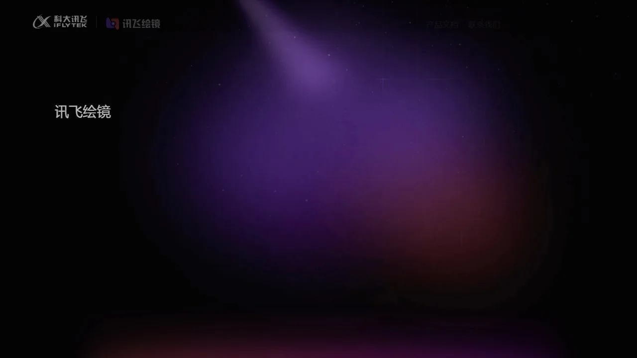 讯飞绘镜
