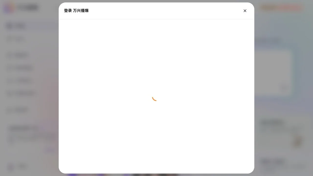 万兴播爆