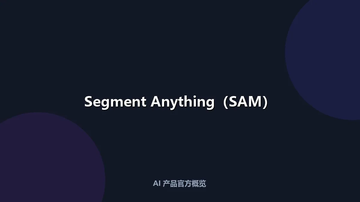 Segment Anything（SAM）