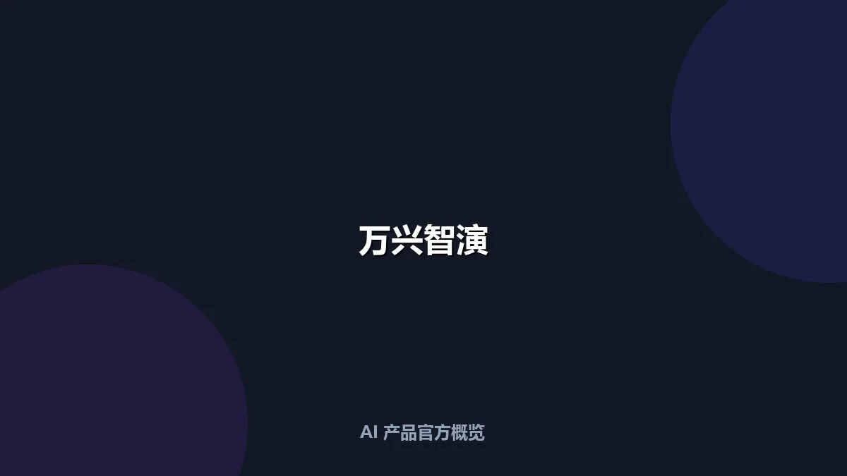 万兴智演