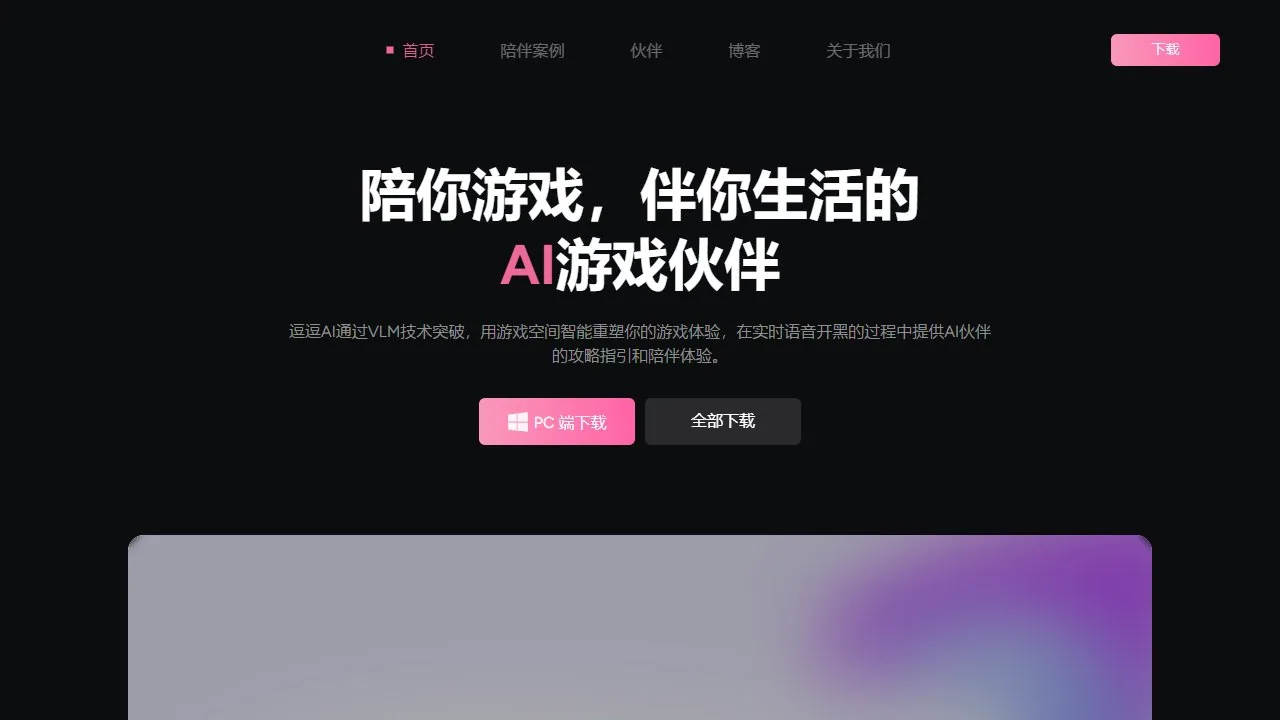 逗逗AI 游戏陪玩助手
