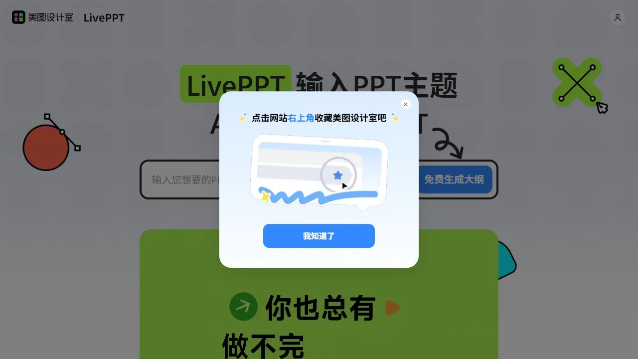 美图AI PPT