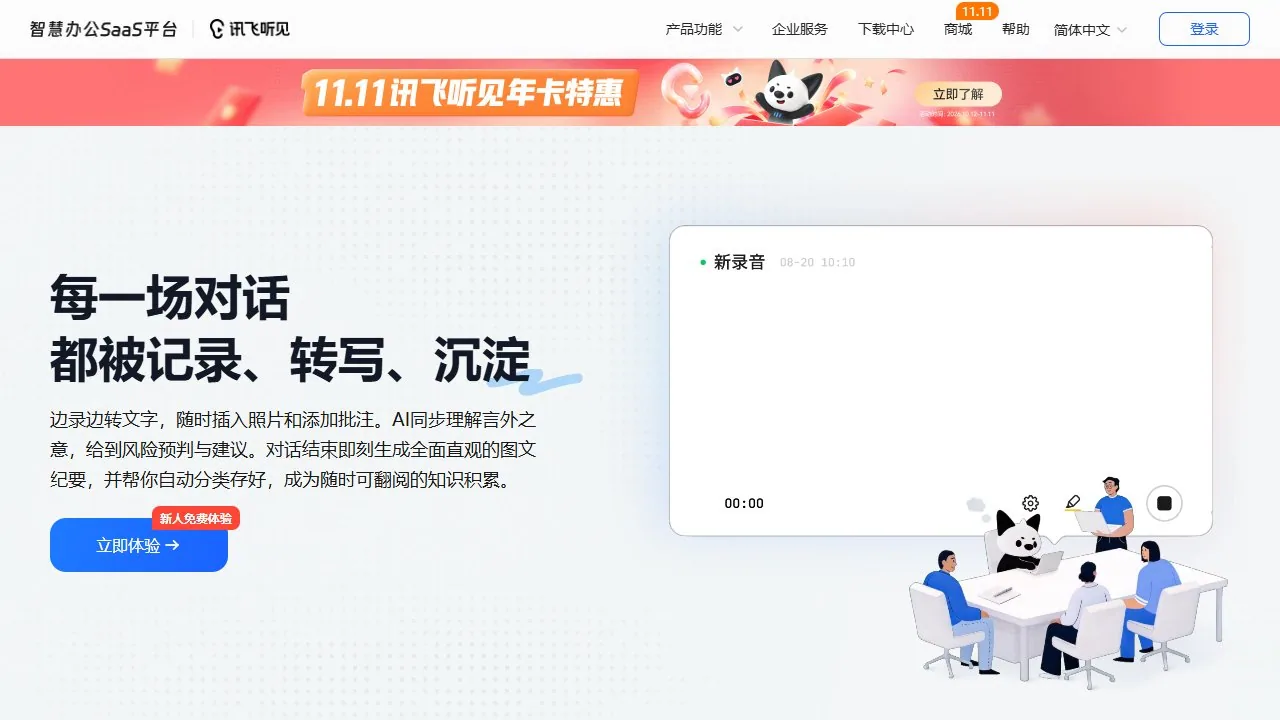 讯飞听见