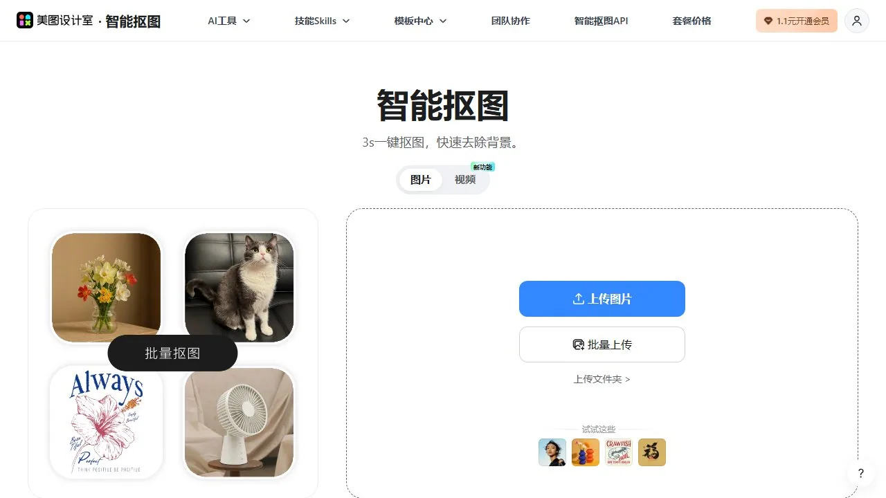 美图抠图