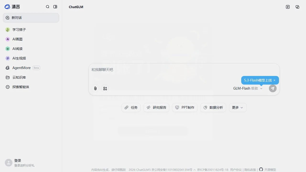 智谱清言 AI 个人智能助手