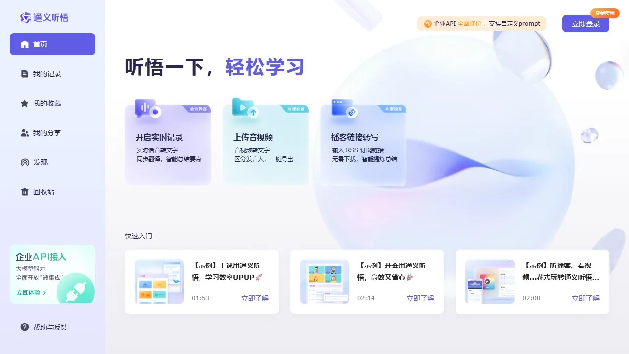 通义听悟