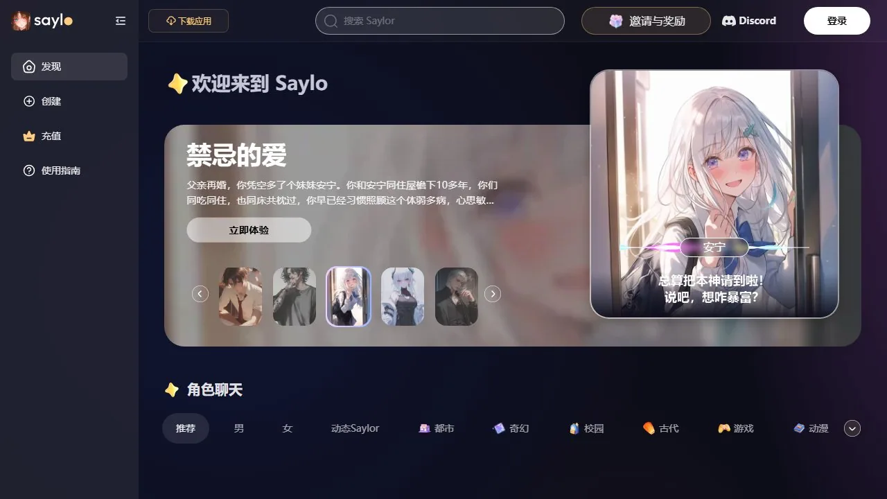 Saylo AI 虚拟角色互动平台