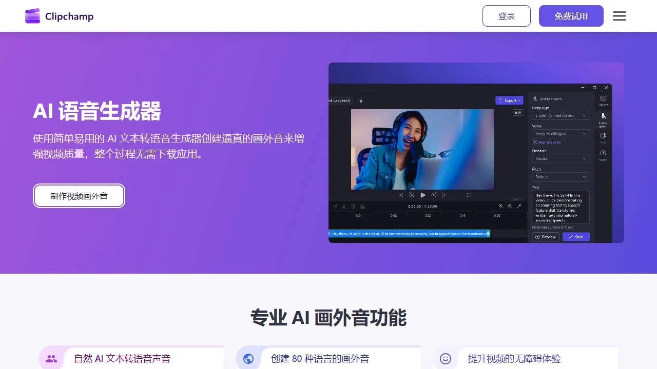 Clipchamp AI旁白生成器