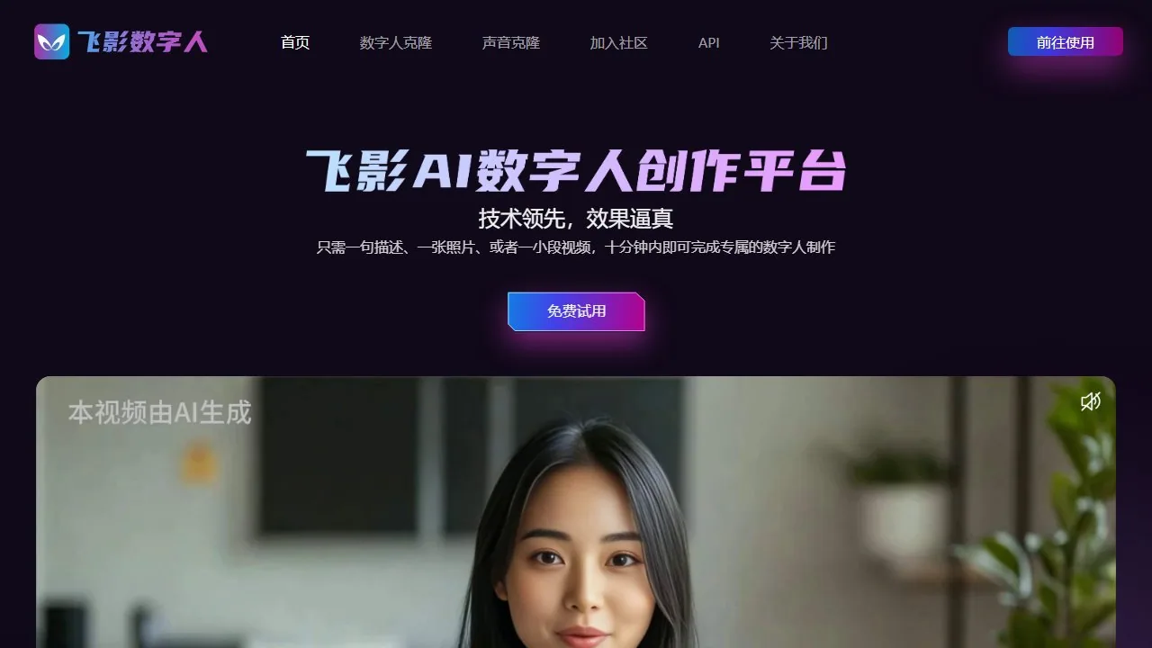 飞影数字人