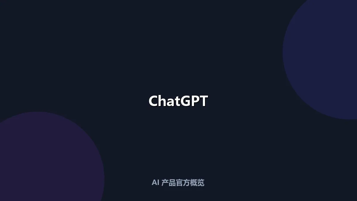 OpenAI ChatGPT 智能对话平台